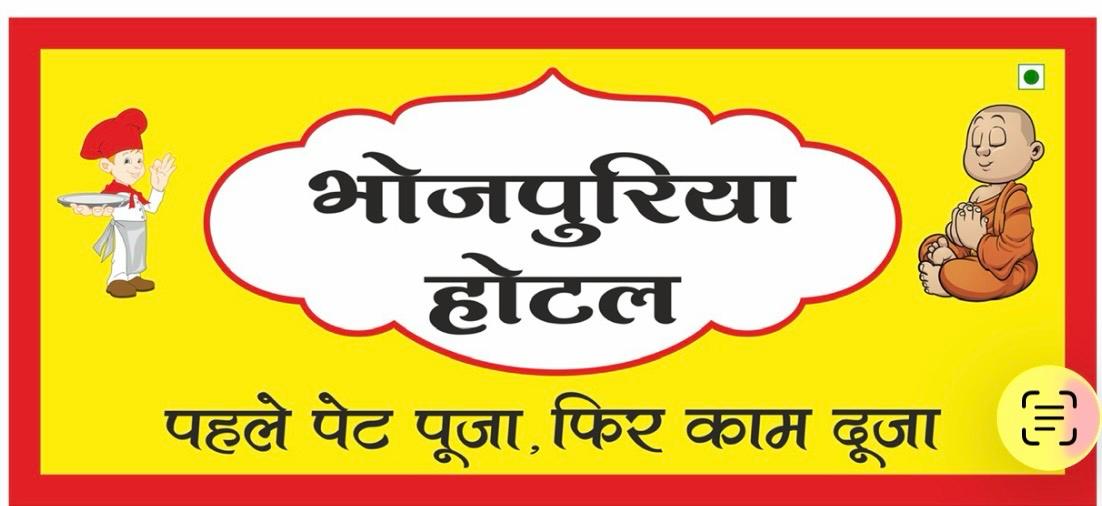 Bhojpuriya Hotel